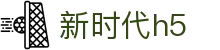 新时代h5 - 新时代国际h5